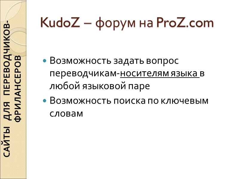 KudoZ – форум на ProZ.com Возможность задать вопрос переводчикам-носителям языка в любой языковой KudoZ – форум на ProZ.com Возможность задать вопрос переводчикам-носителям языка в любой языковой